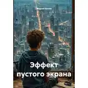 Постер книги Эффект пустого экрана