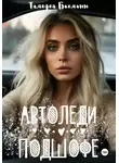Тимофей Бахманн - Автоледи подшофе
