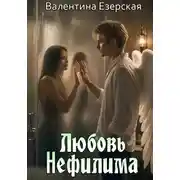 Постер книги Любовь нефилима