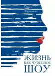 Ольга Ларионова - Жизнь как чудесное шоу