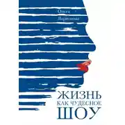 Постер книги Жизнь как чудесное шоу