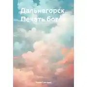 Постер книги Дальнегорск. Печать богов