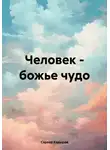 Сарвар Кадыров - Человек – божье чудо