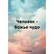 Постер книги Человек – божье чудо