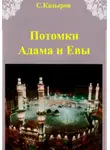 Сарвар Кадыров - Потомки Адама и Евы