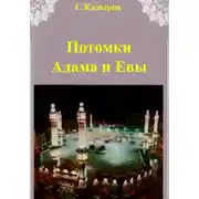 Постер книги Потомки Адама и Евы
