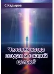 Сарвар Кадыров - Человек когда создан и с какой целью?