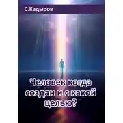 Постер книги Человек когда создан и с какой целью?