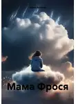 Юрий Богатов - Мама Фрося