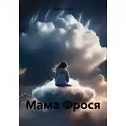 Постер книги Мама Фрося