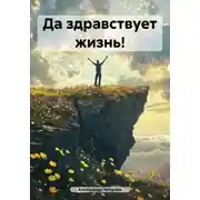 Постер книги Да здравствует жизнь!