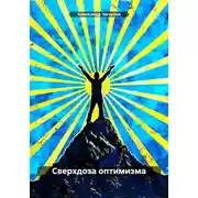 Постер книги Сверхдоза оптимизма