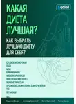 Владимир Давыдов - Какая диета лучшая? Как выбрать лучшую диету для себя? Часть 1