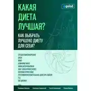 Постер книги Какая диета лучшая? Как выбрать лучшую диету для себя? Часть 1