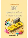 Адам Вейнберг - SEO. Принципы работы и секреты успеха