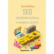 Постер книги SEO. Принципы работы и секреты успеха