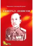 Александр Мартынов - Генерал Денисов