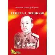 Постер книги Генерал Денисов