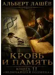 Альберт Лашёв - Кровь и память