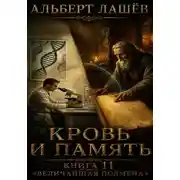 Постер книги Кровь и память