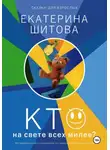 Екатерина Шитова - Сказки для взрослых. Кто на свете всех милее?