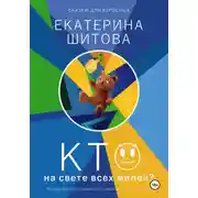 Постер книги Сказки для взрослых. Кто на свете всех милее?