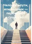 Алексей Орган - Человек в пути, или Человек – переходное существо