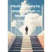 Постер книги Человек в пути, или Человек – переходное существо