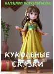 Наталия Боголюбова - Кукольные сказки
