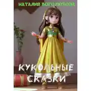 Постер книги Кукольные сказки