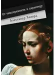 Александр Дианин-Хавард - От темперамента к характеру