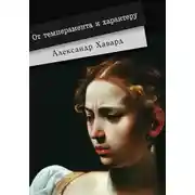 Постер книги От темперамента к характеру