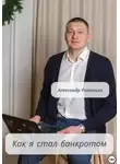 Александр Романько - Как я стал банкротом