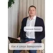 Постер книги Как я стал банкротом