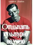 Тимофей Бахманн - Отдыхать культурно не умею