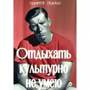 Постер книги Отдыхать культурно не умею