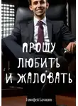 Тимофей Бахманн - Прошу любить и жаловать