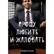 Постер книги Прошу любить и жаловать