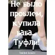 Постер книги Не было проблем, купила баба… Туфли!