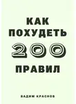 Вадим Краснов - 200 правил как похудеть