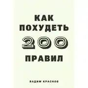 Постер книги 200 правил как похудеть
