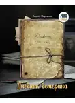 Андрей Мартынов - Дневник ветерана