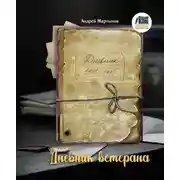 Постер книги Дневник ветерана