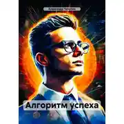 Постер книги Алгоритм успеха