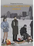 Владимир Болтунов - Была ли полезна тебе жизнь?