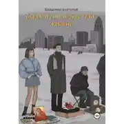 Постер книги Была ли полезна тебе жизнь?