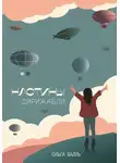 Ольга Валль - Настины дирижабли