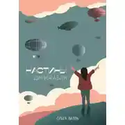 Постер книги Настины дирижабли