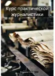 Владимир Стахов - Курс практической журналистики