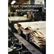 Постер книги Курс практической журналистики